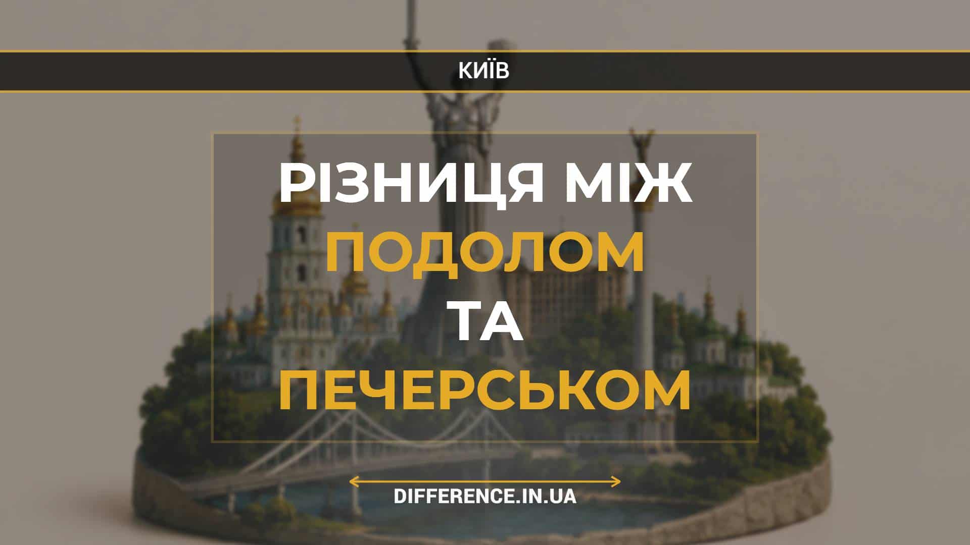 Різниця між Подолом та Печерськом