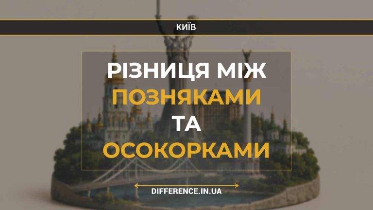 Різниця між Позняками та Осокорками
