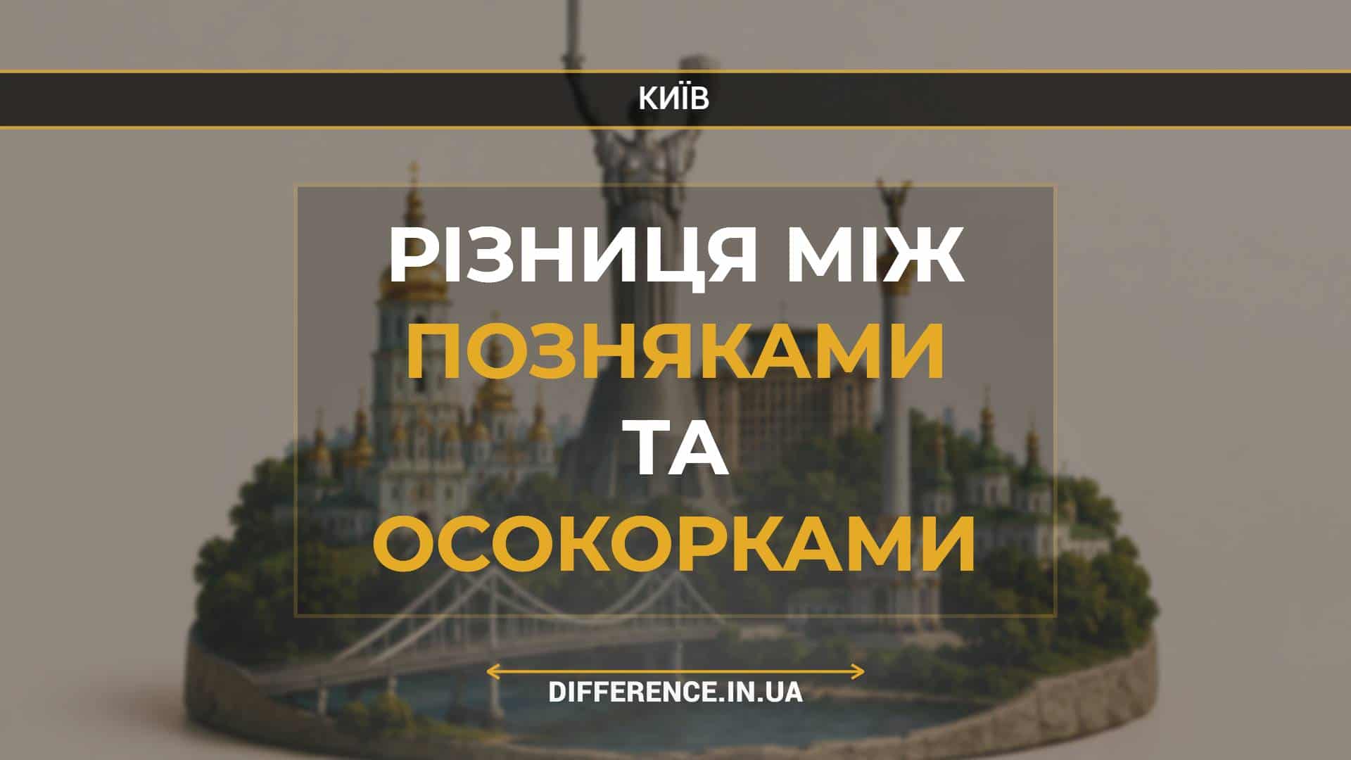 Різниця між Позняками та Осокорками