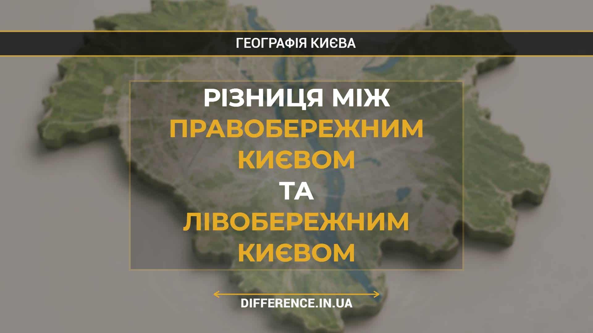 Різниця між Правобережним Києвом та Лівобережним Києвом