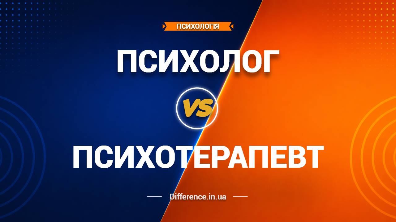 Різниця між Психологом та Психотерапевтом