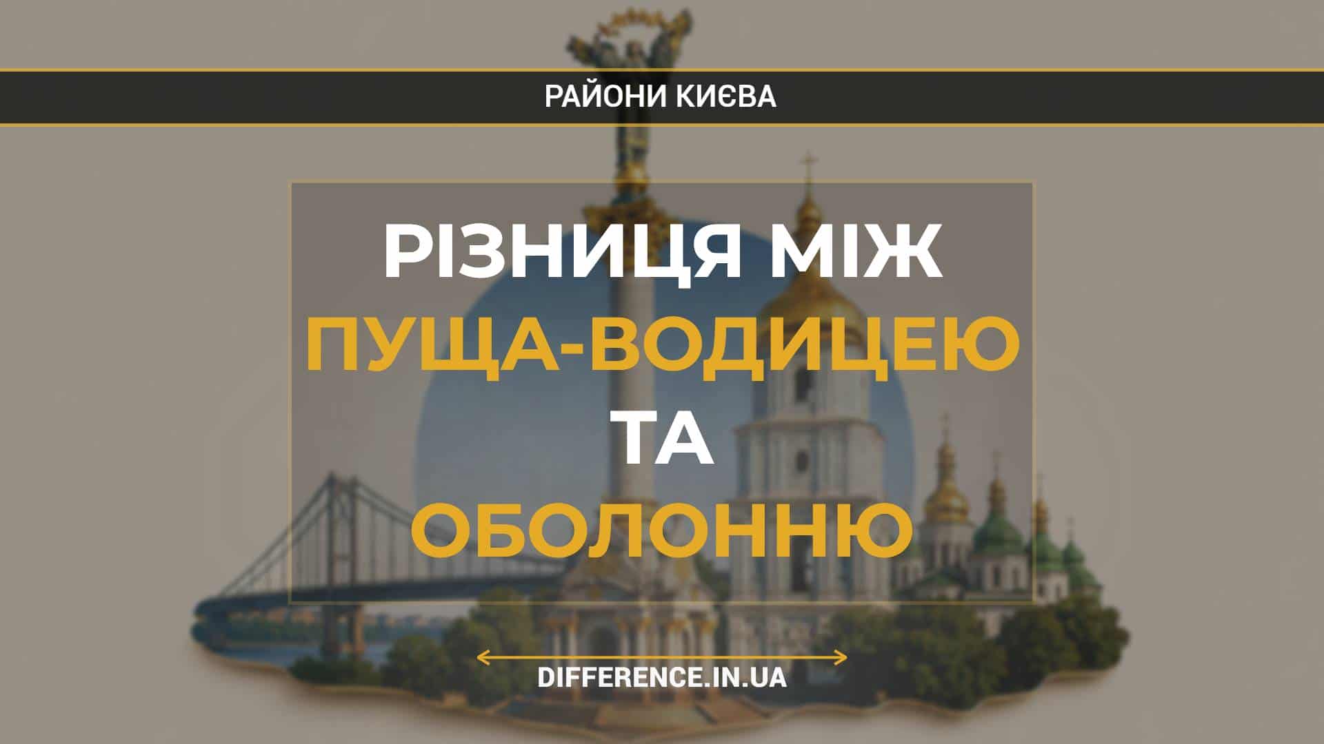 Різниця між Пуща-Водицею та Оболонню