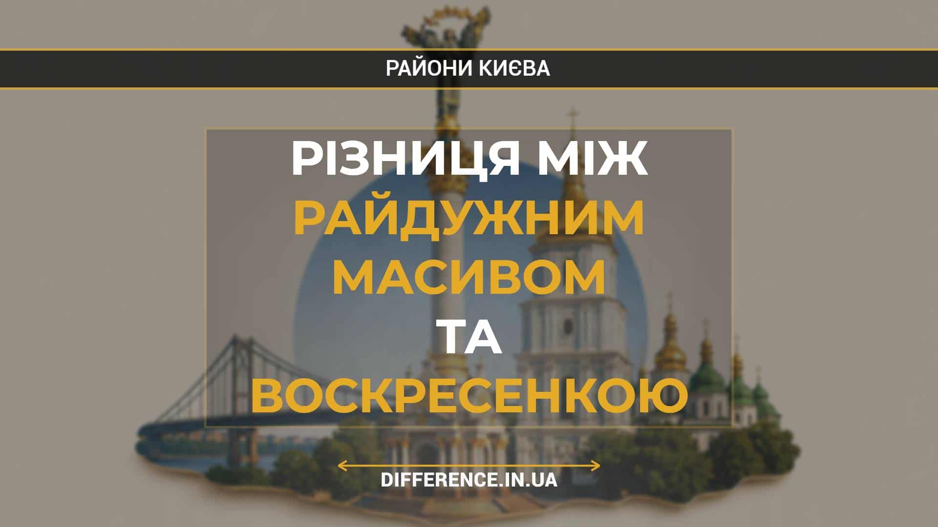 Різниця між Райдужним Масивом та Воскресенкою