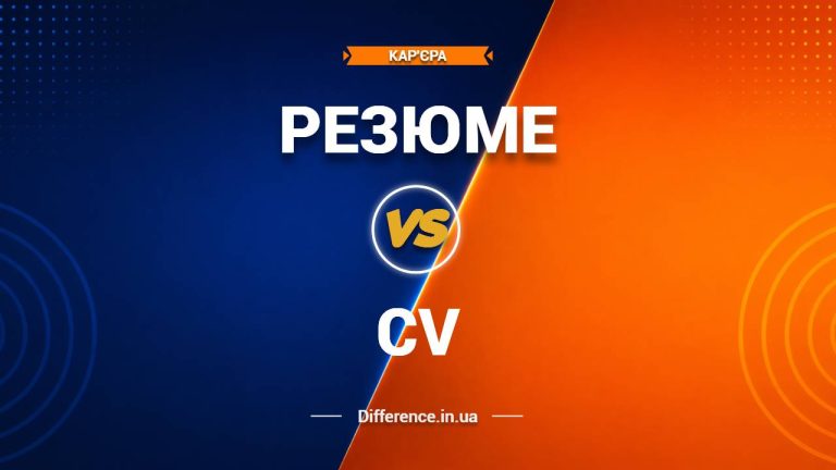 Різниця між Резюме та CV