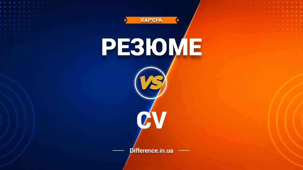 Різниця між Резюме та CV