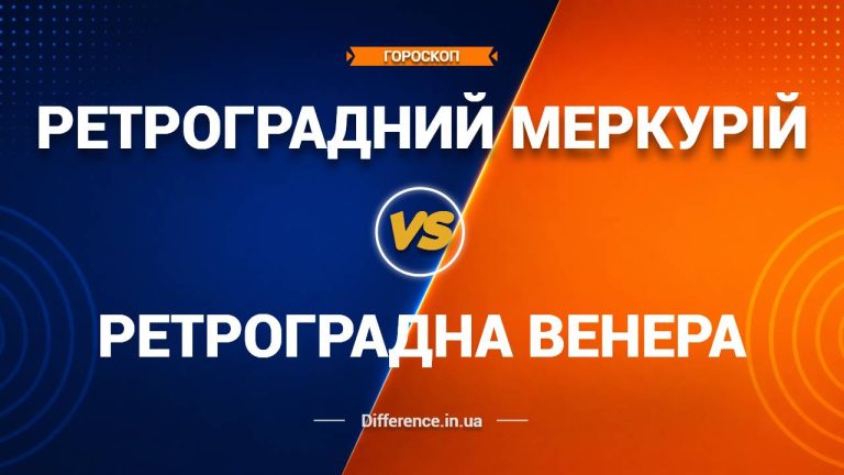 Різниця між Ретроградним Меркурієм та Ретроградною Венерою