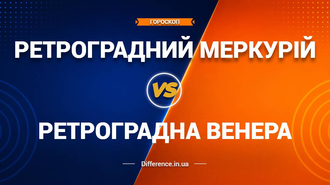 Різниця між Ретроградним Меркурієм та Ретроградною Венерою