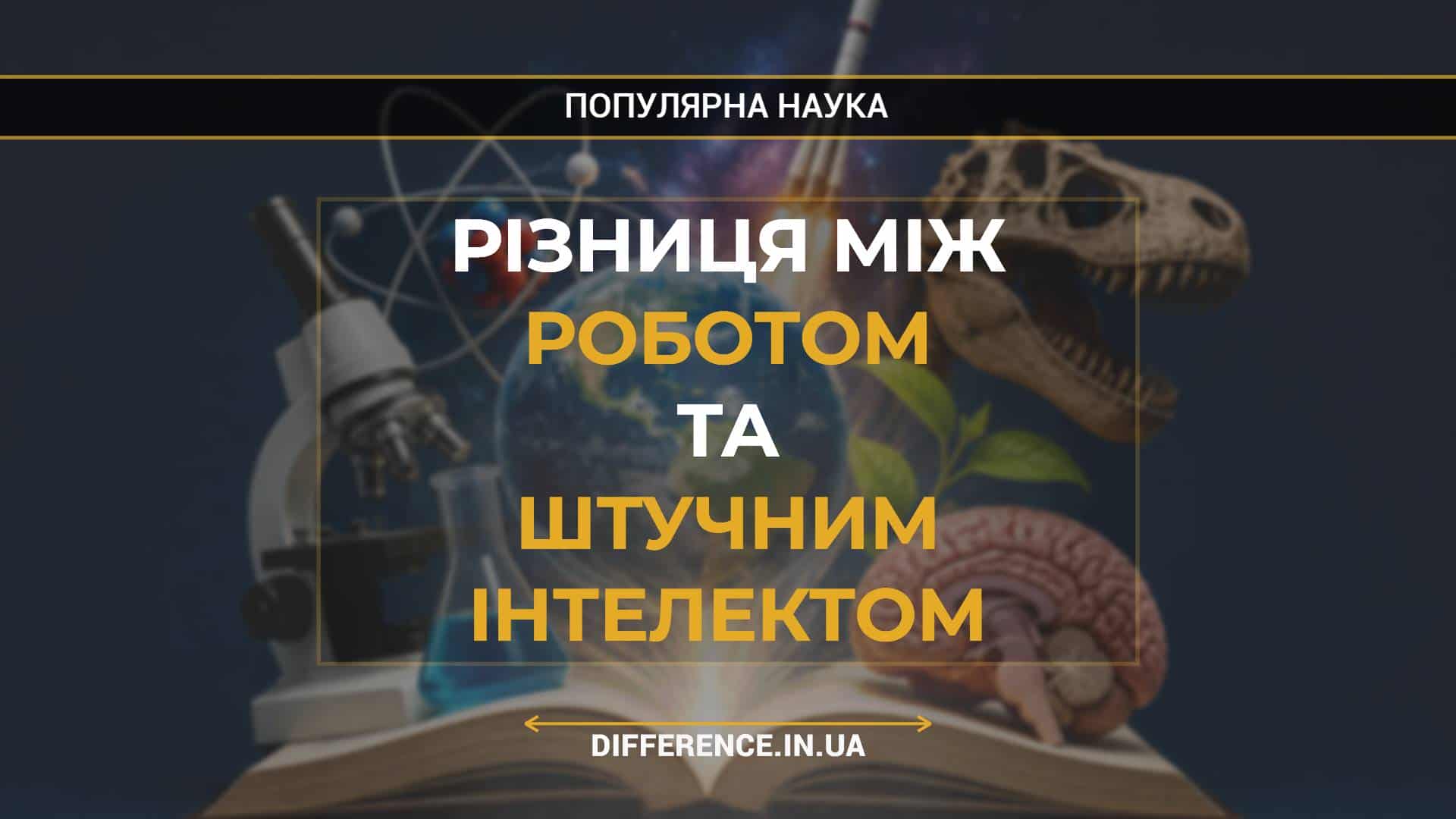 Різниця між Роботом та Штучним Інтелектом