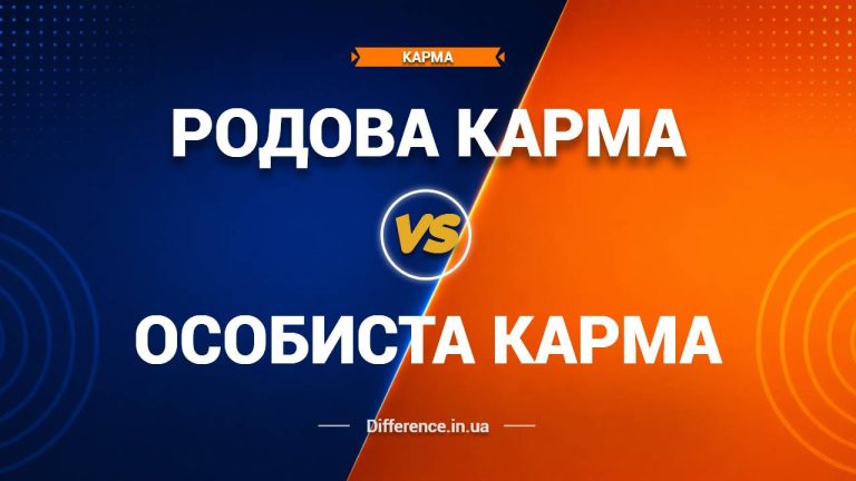 Різниця між Родовою Кармою та Особистою Кармою