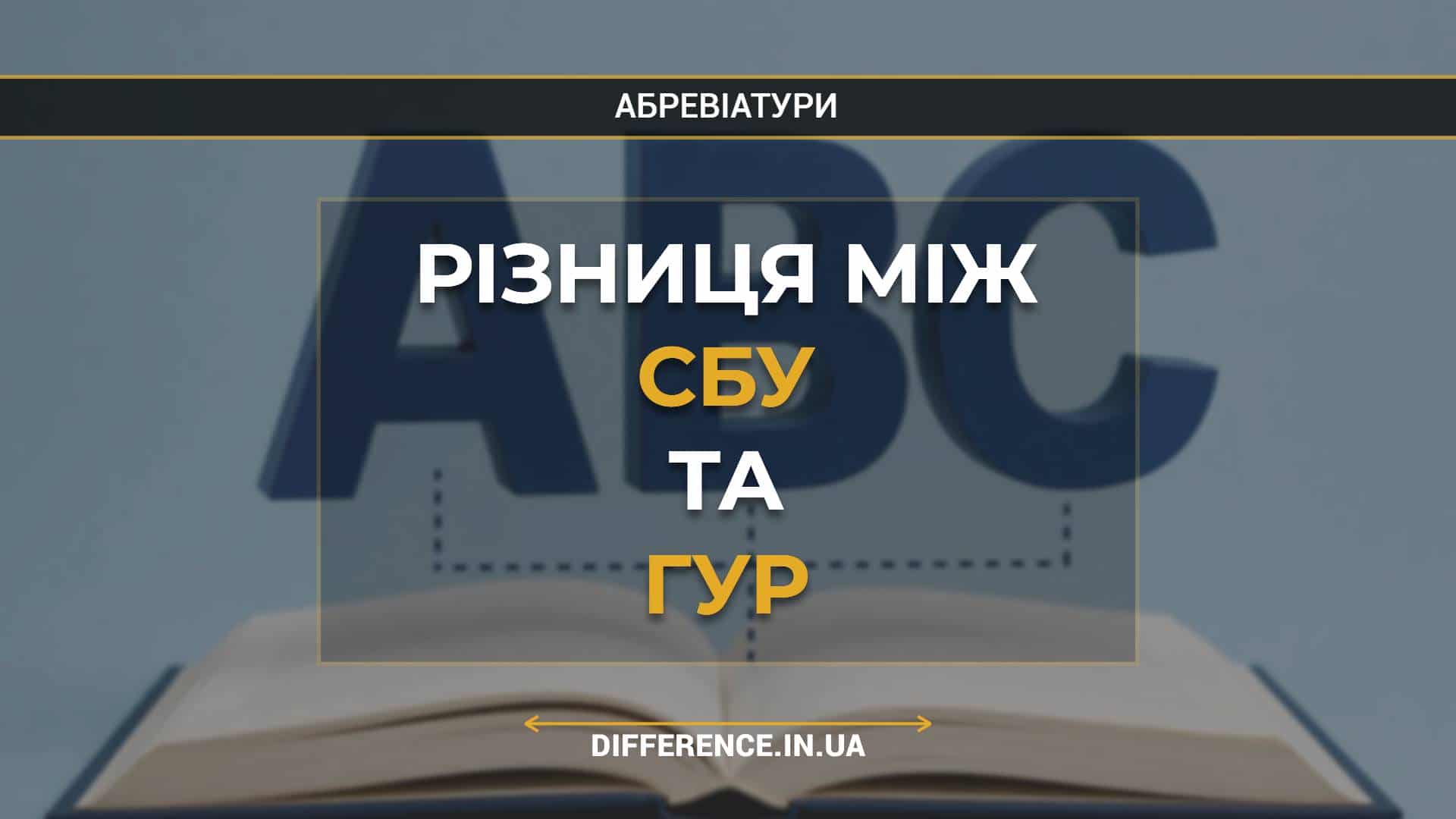 Різниця між СБУ та ГУР
