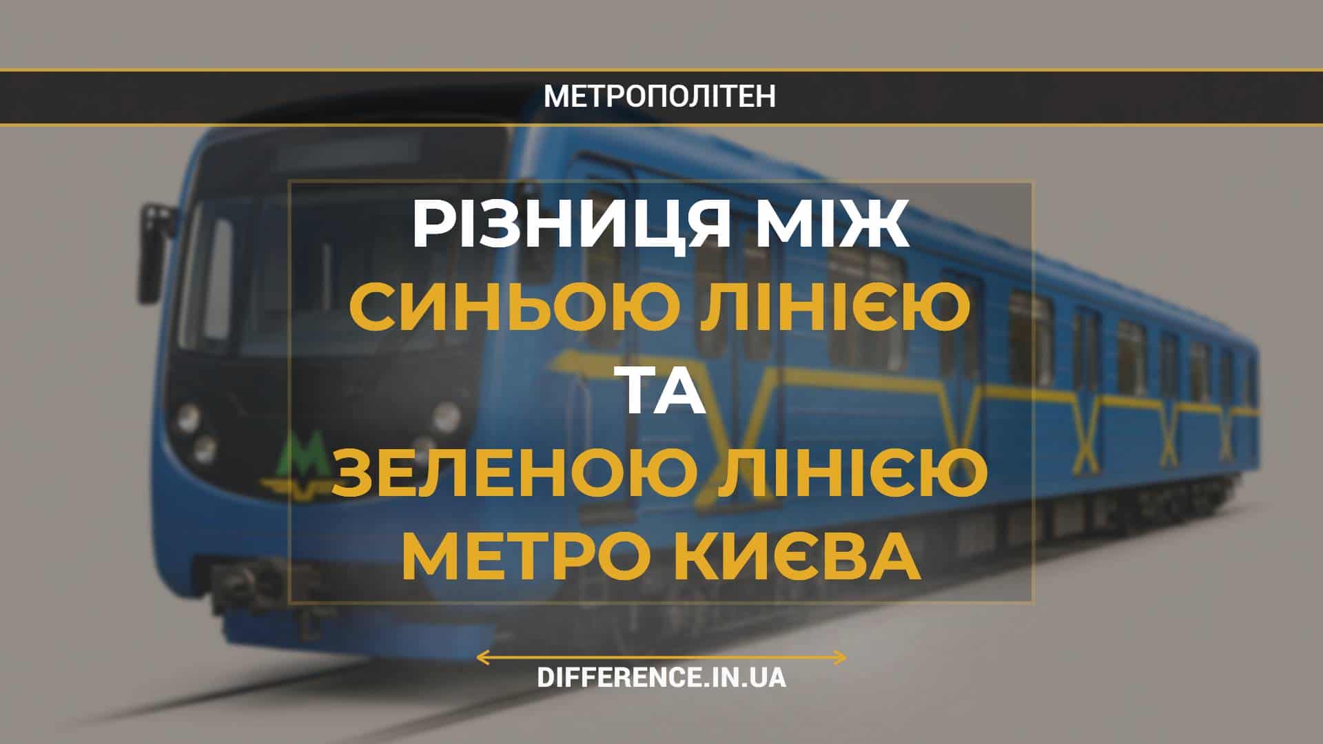 Різниця між Синьою Лінією та Зеленою Лінією Метро Києва
