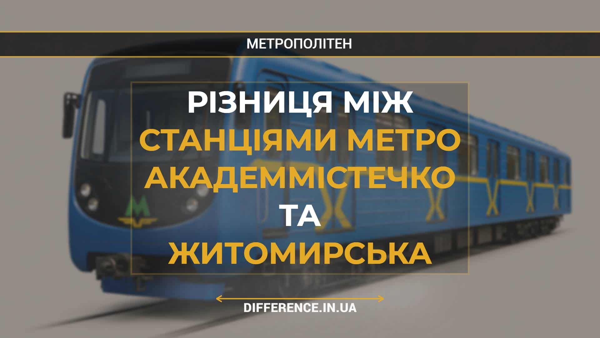 Різниця між Станціями Метро Академмістечко та Житомирська