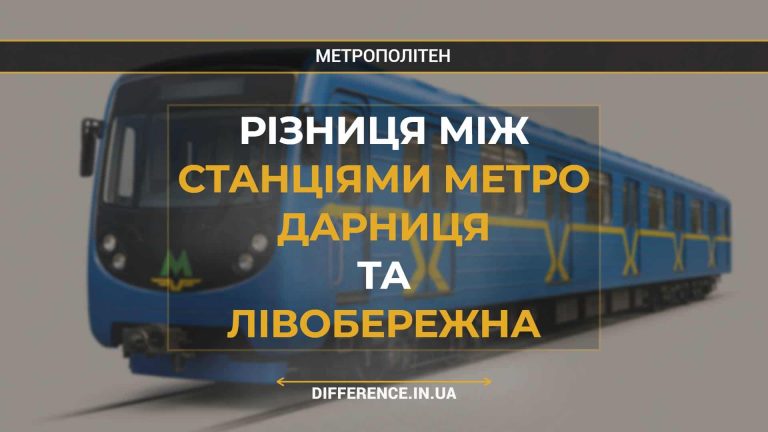 Різниця між Станціями Метро Дарниця та Лівобережна