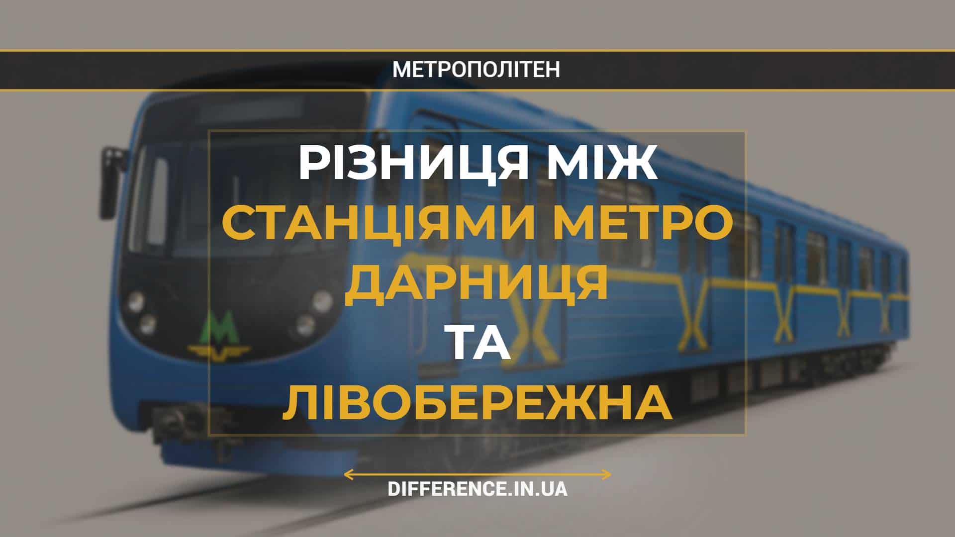 Різниця між Станціями Метро Дарниця та Лівобережна