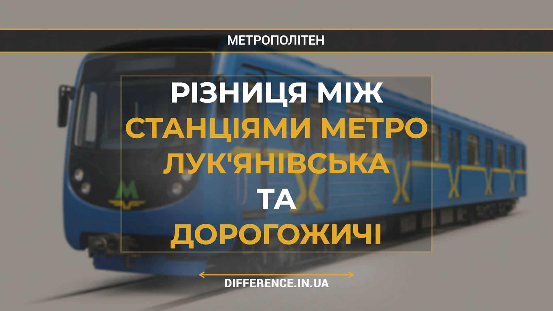 Різниця між Станціями Метро Лук'янівська та Дорогожичі