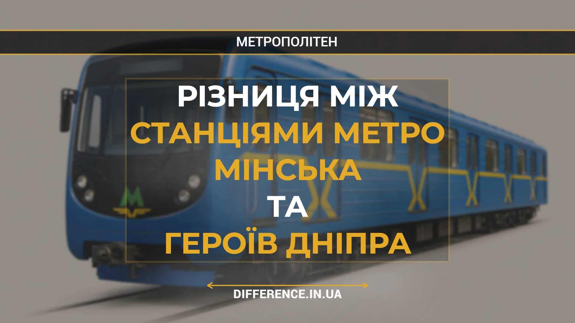 Різниця між Станціями Метро Мінська та Героїв Дніпра
