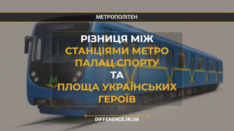 Різниця між Станціями Метро Палац Спорту та Площа Українських Героїв