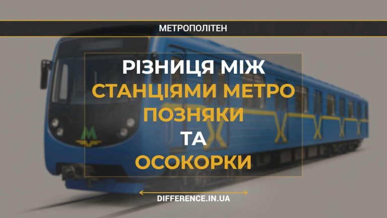 Різниця між Станціями Метро Позняки та Осокорки