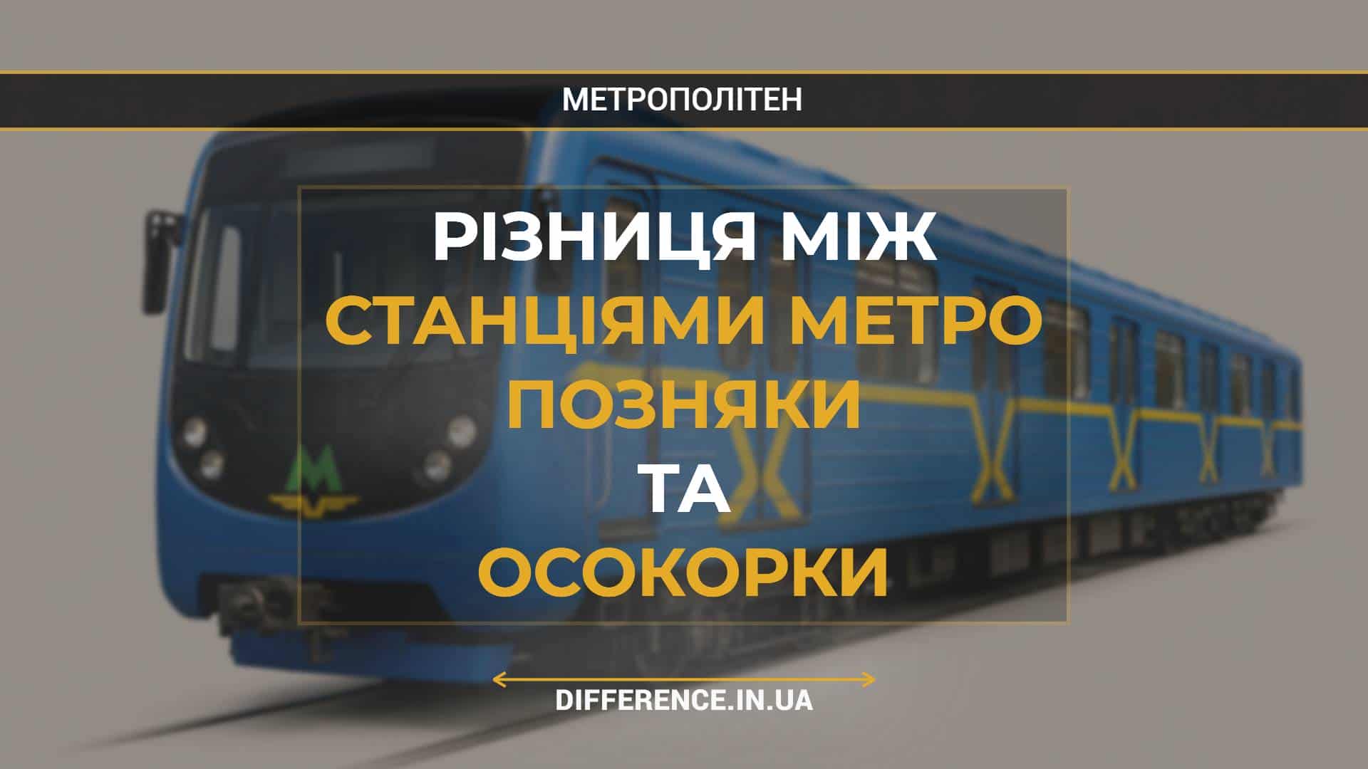 Різниця між Станціями Метро Позняки та Осокорки