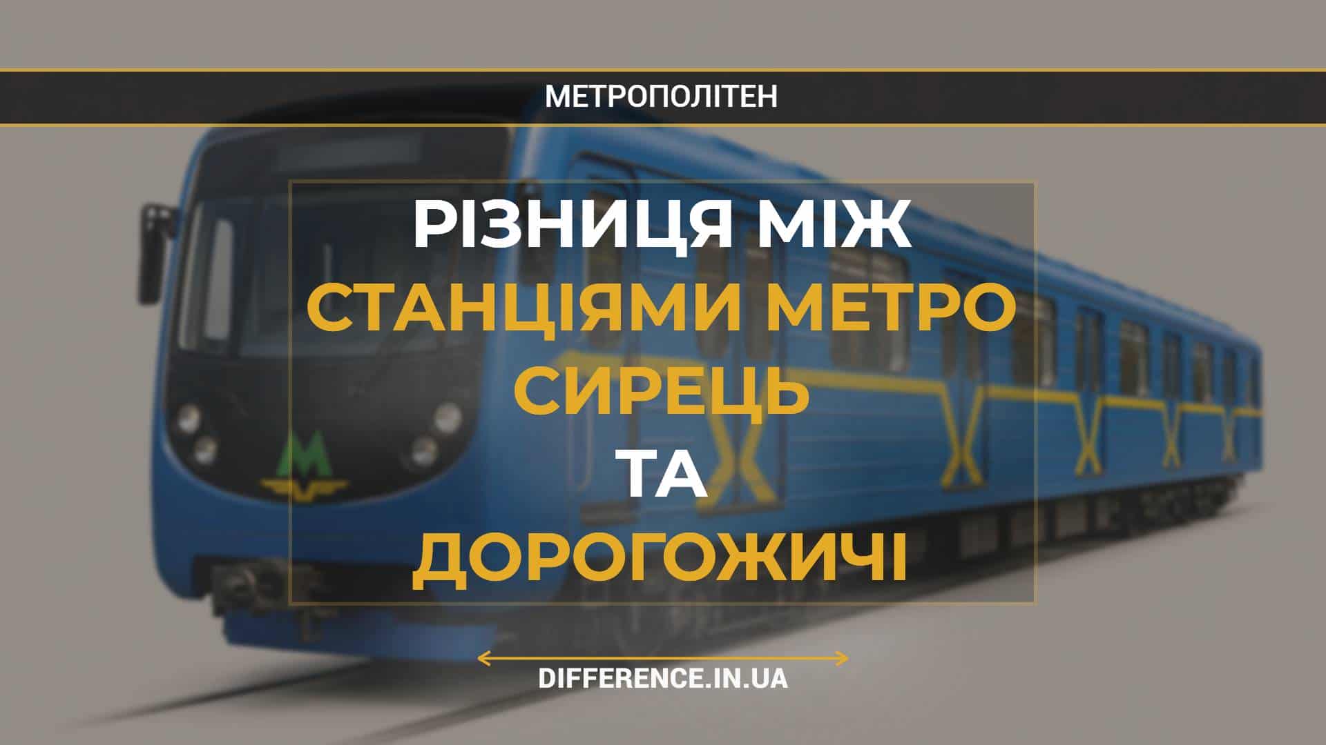 Різниця між Станціями Метро Сирець та Дорогожичі
