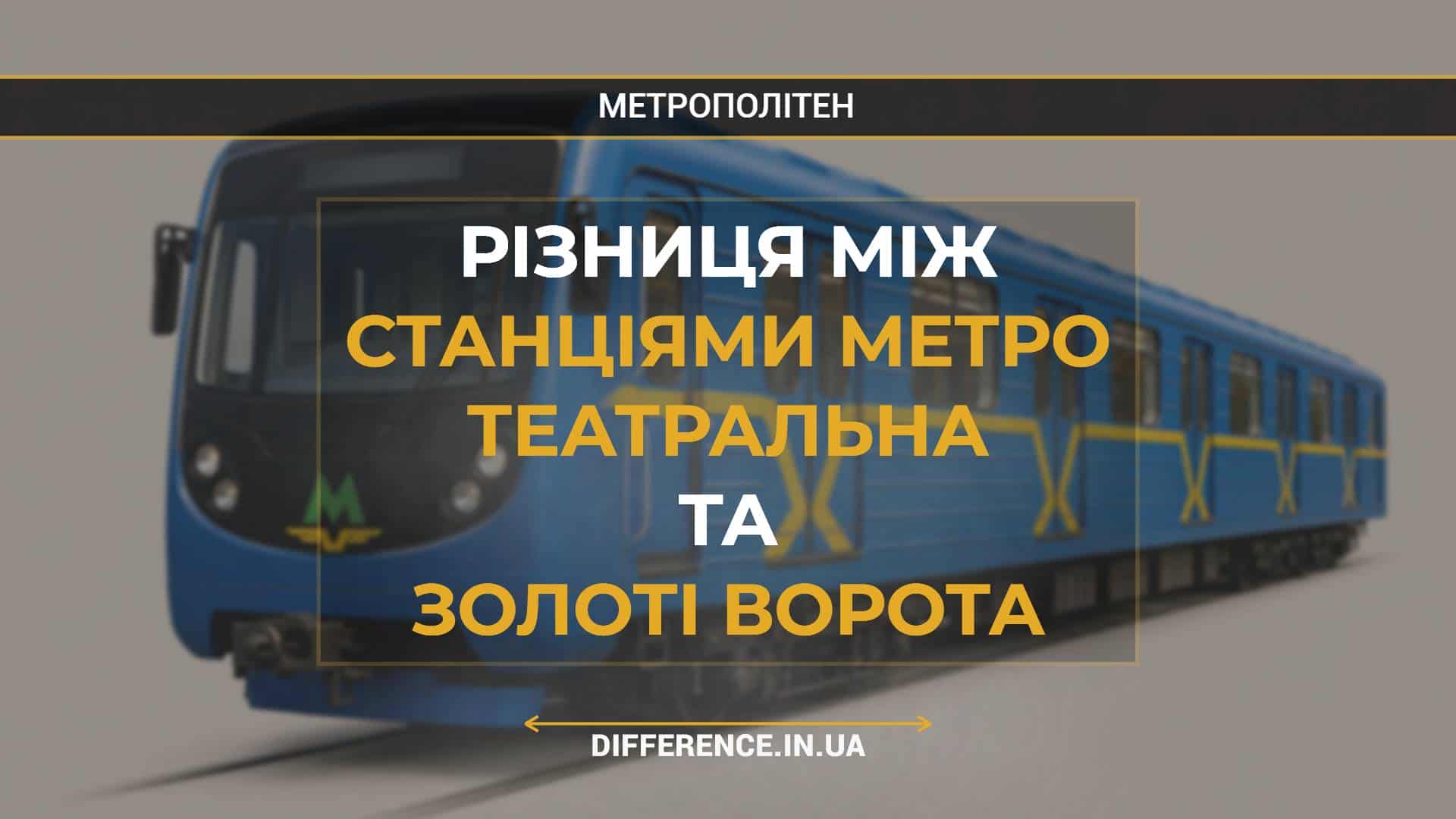 Різниця між Станціями Метро Театральна та Золоті Ворота