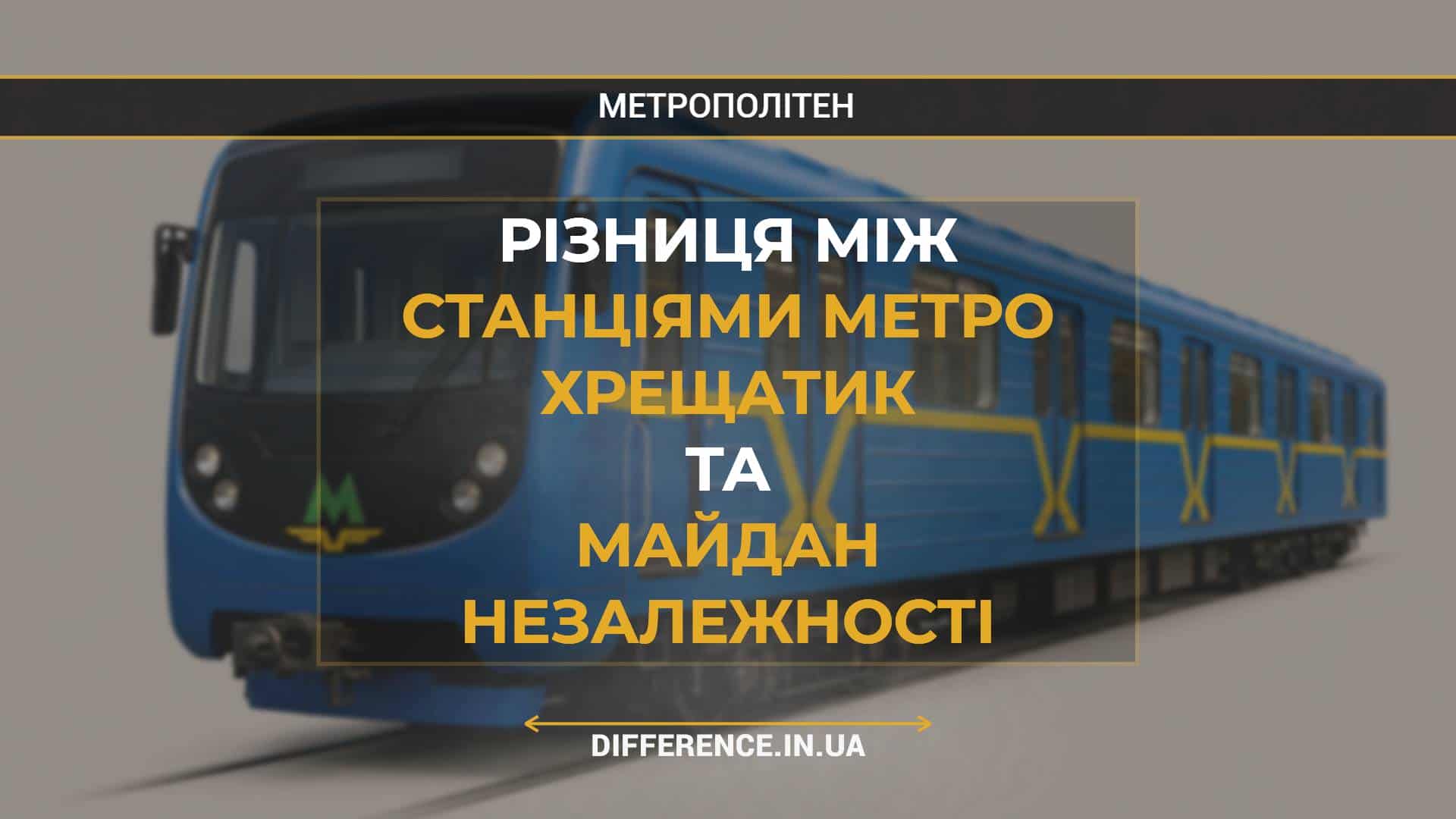 Різниця між Станціями Метро Хрещатик та Майдан Незалежності