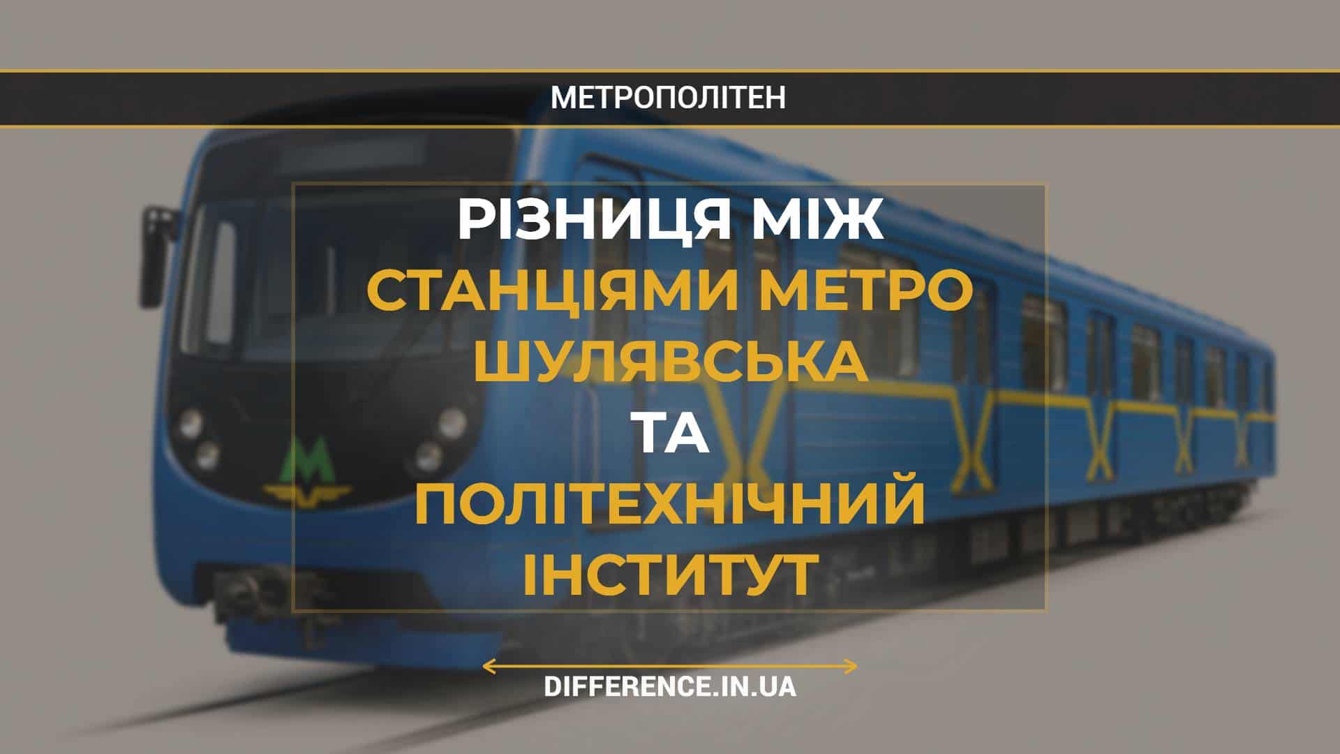 Різниця між Станціями Метро Шулявська та Політехнічний Інститут