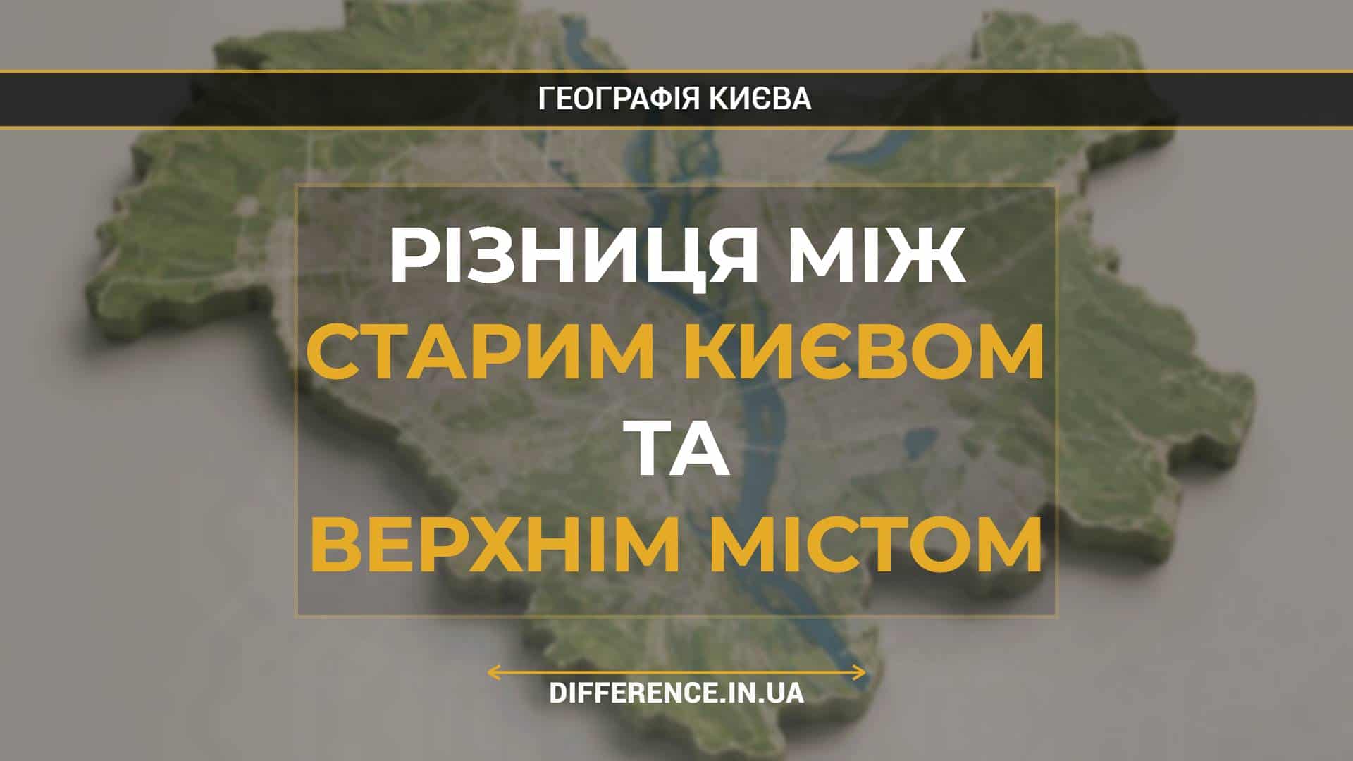 Різниця між Старим Києвом та Верхнім Містом