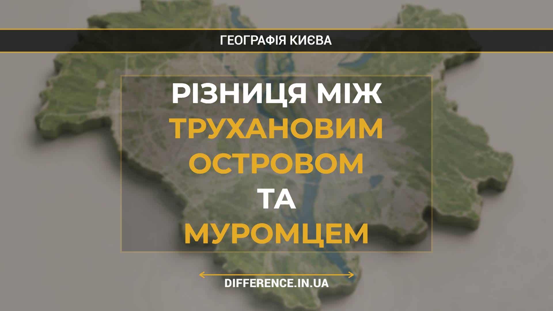Різниця між Трухановим Островом та Муромцем