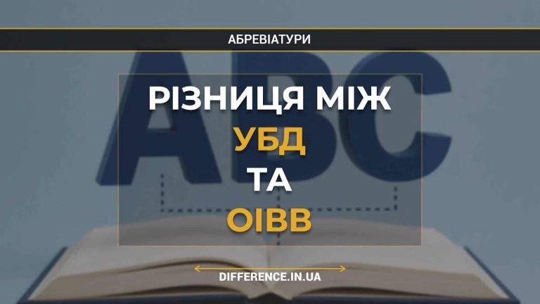 Різниця між УБД та ОІВВ