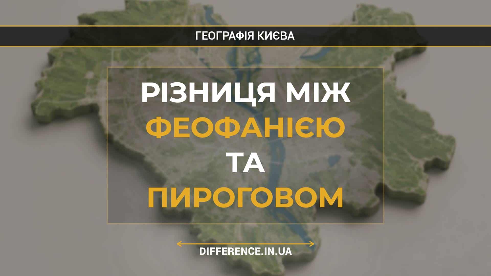 Різниця між Феофанією та Пироговом