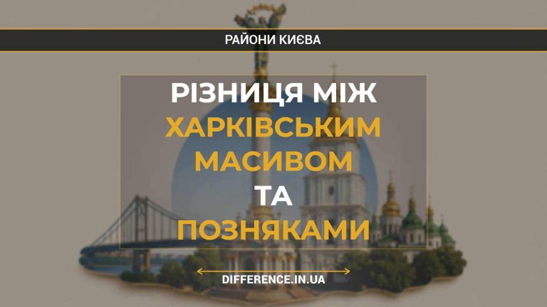 Різниця між Харківським Масивом та Позняками