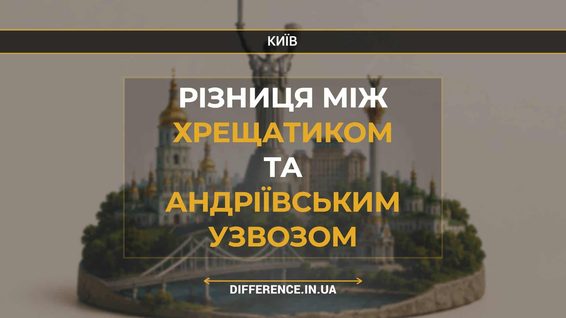 Різниця між Хрещатиком Та Андріївським Узвозом