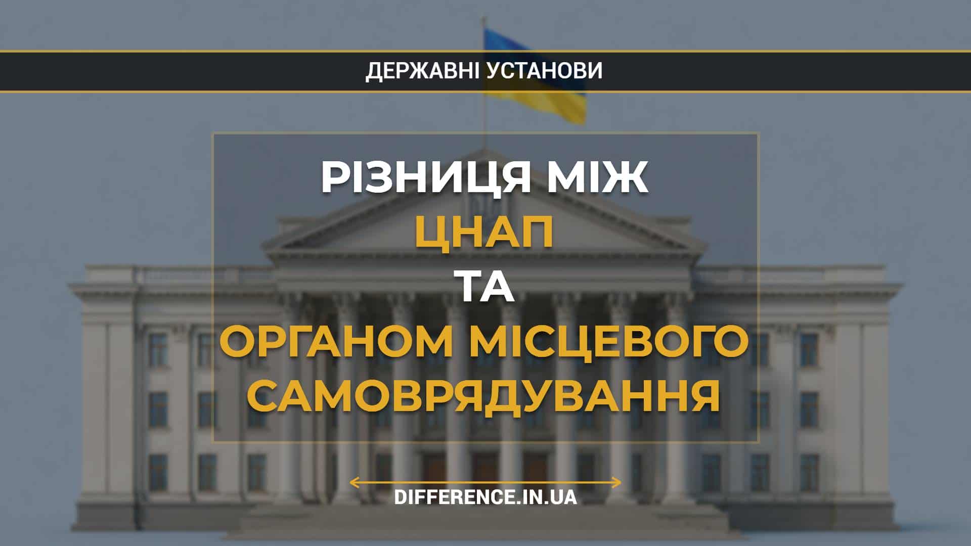 Різниця між ЦНАП та органом місцевого самоврядування (1)