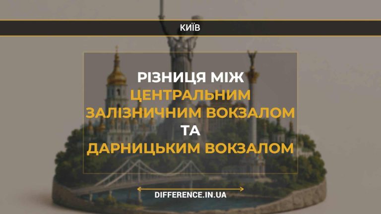 Різниця між Центральним Залізничним Вокзалом та Дарницьким Вокзалом