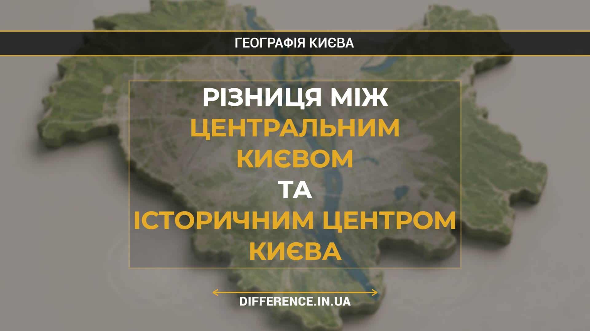 Різниця між Центральним Києвом та Історичним Центром Києва