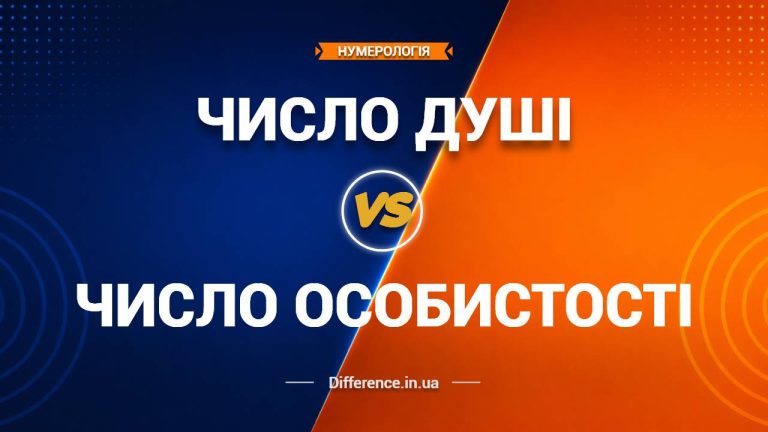 Різниця між Числом Душі та Числом Особистості (1)