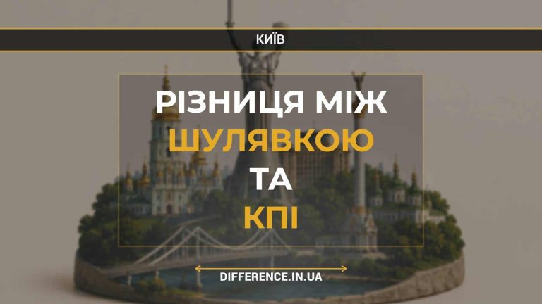 Різниця між Шулявкою та КПІ