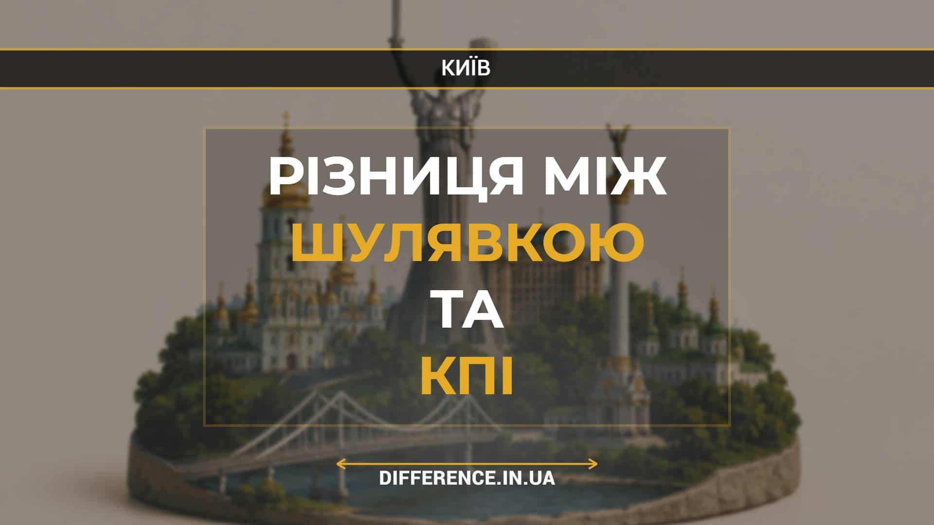 Різниця між Шулявкою та КПІ
