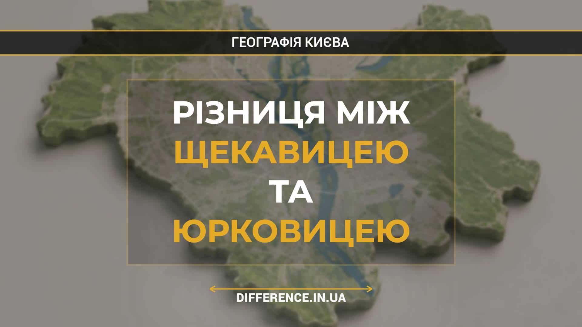 Різниця між Щекавицею та Юрковицею
