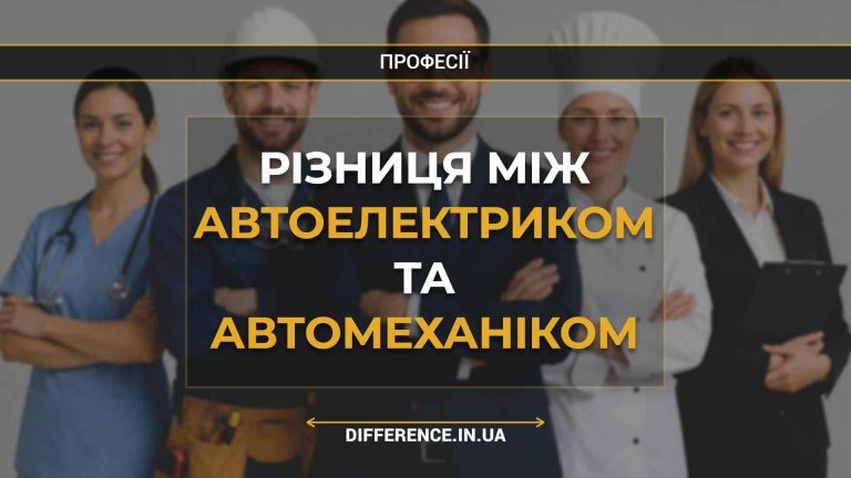 Різниця між автоелектриком та автомеханіком
