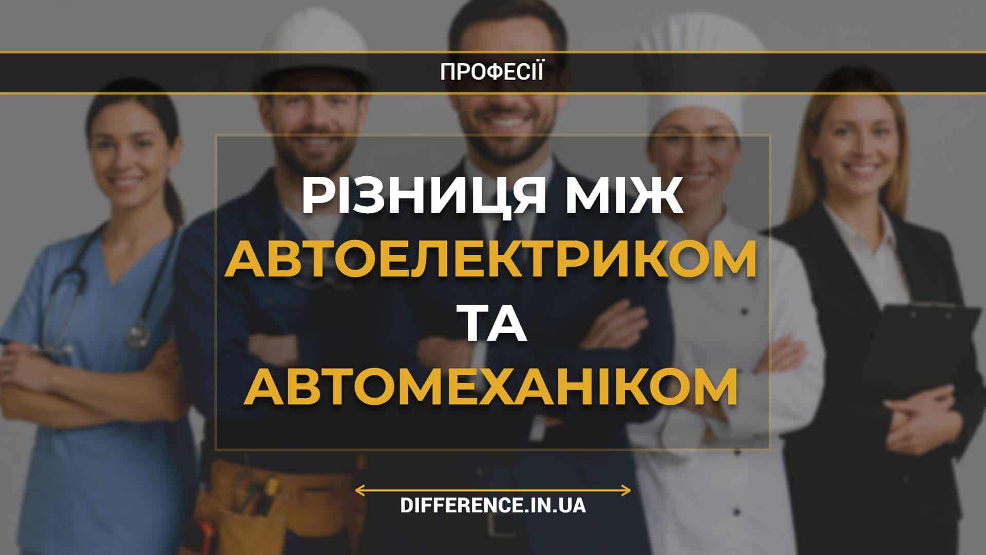 Різниця між автоелектриком та автомеханіком