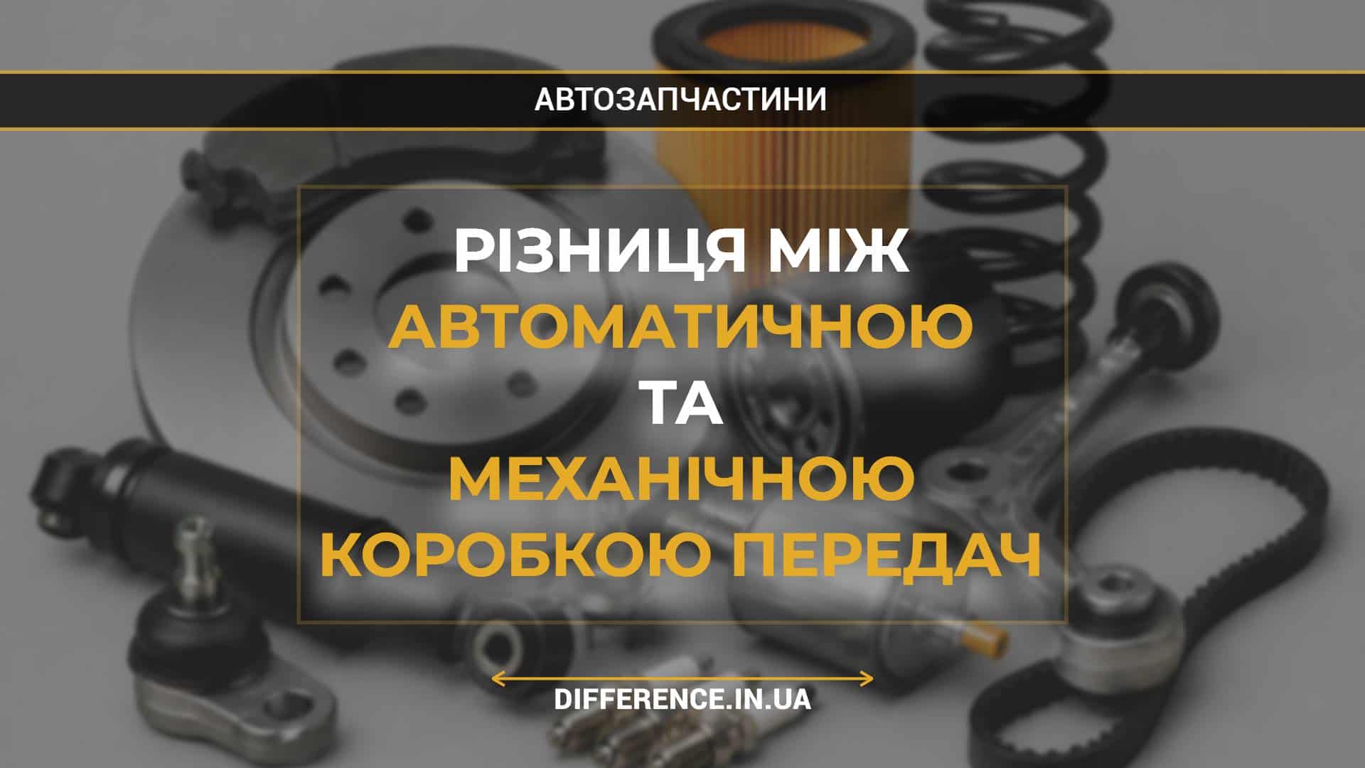 Різниця між автоматичною та механічною коробкою передач