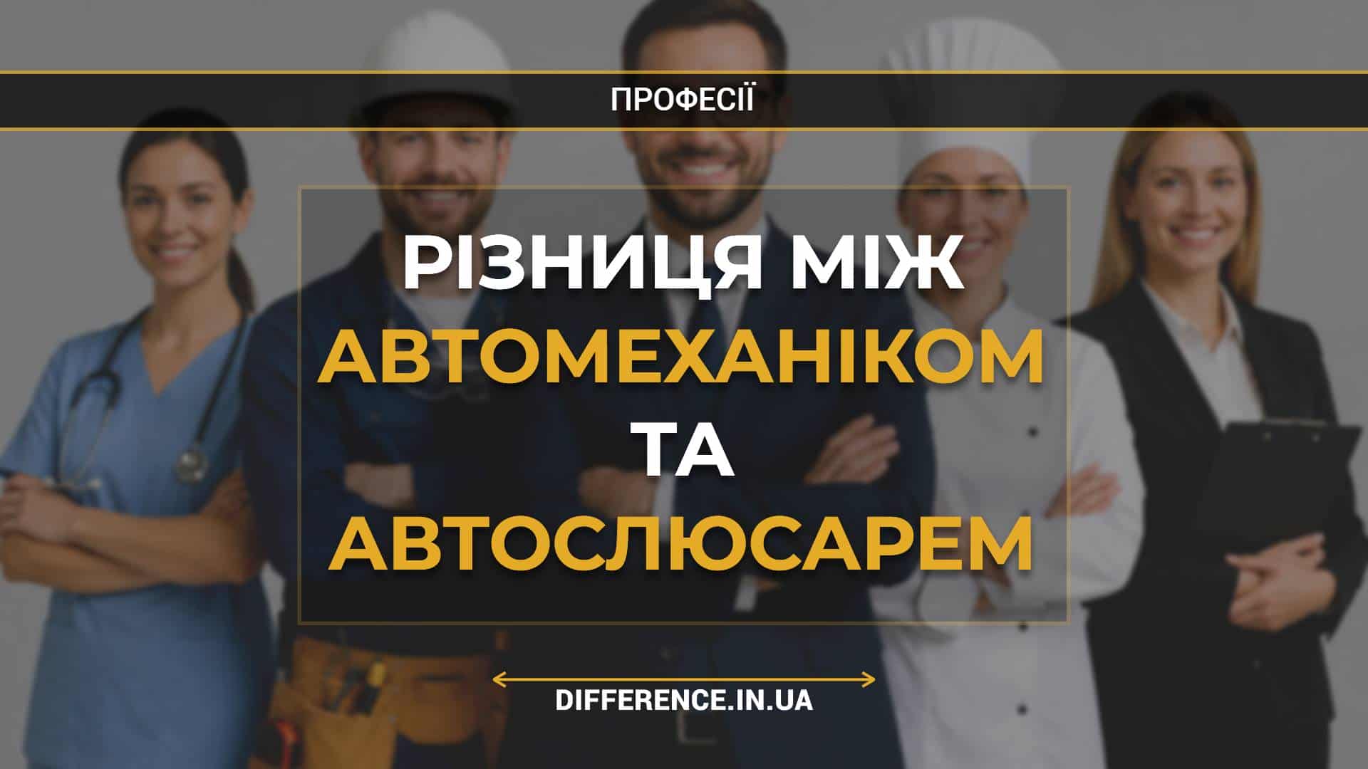 Різниця між автомеханіком та автослюсарем