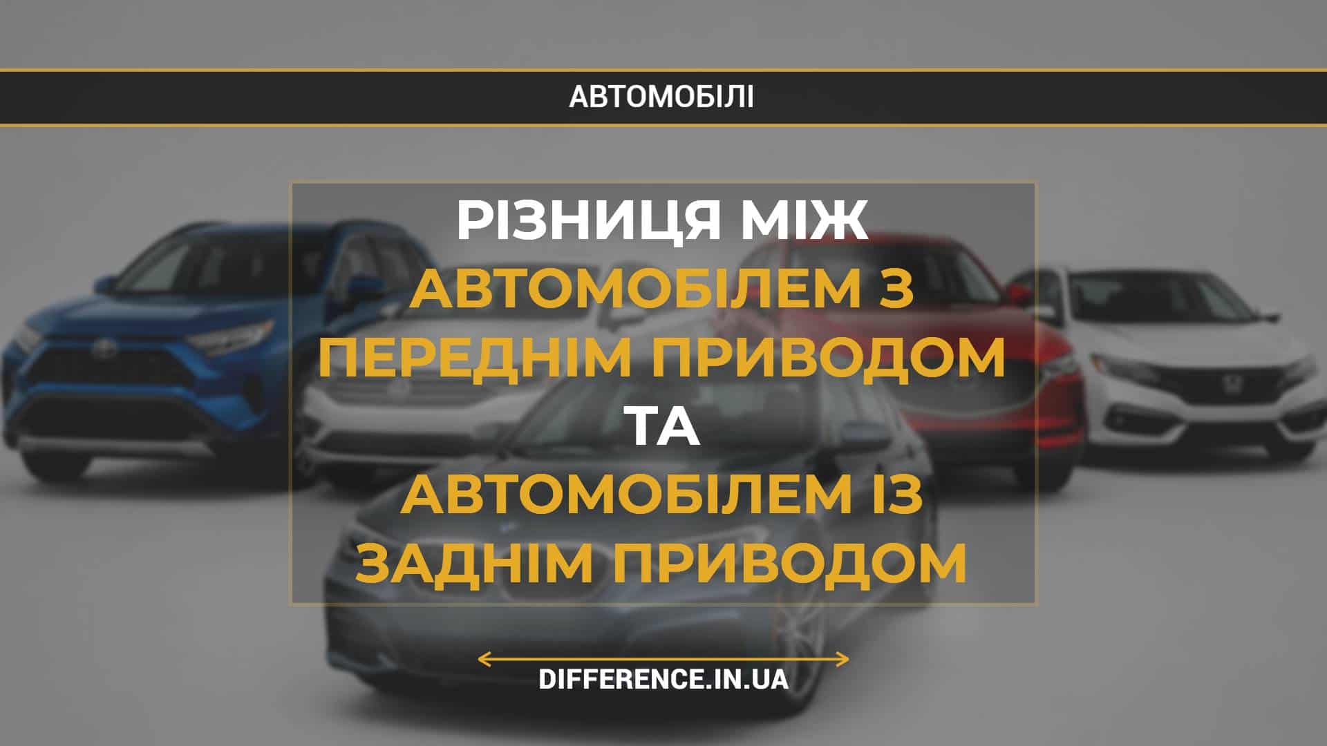 Різниця між автомобілем з переднім приводом та автомобілем із заднім приводом