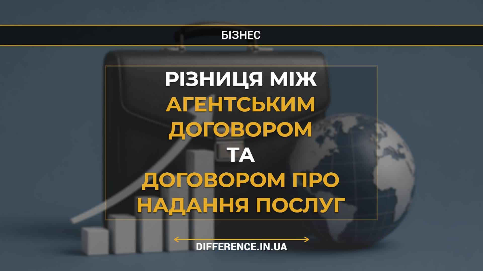 Різниця між агентським договором та договором про надання послуг