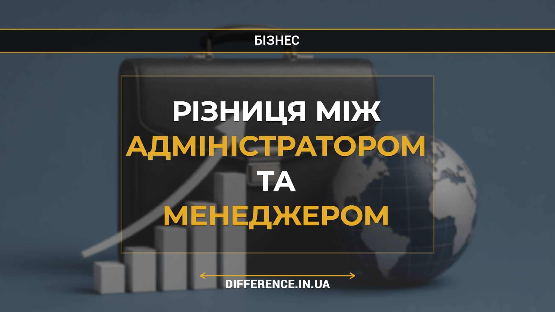 Різниця між адміністратором та менеджером