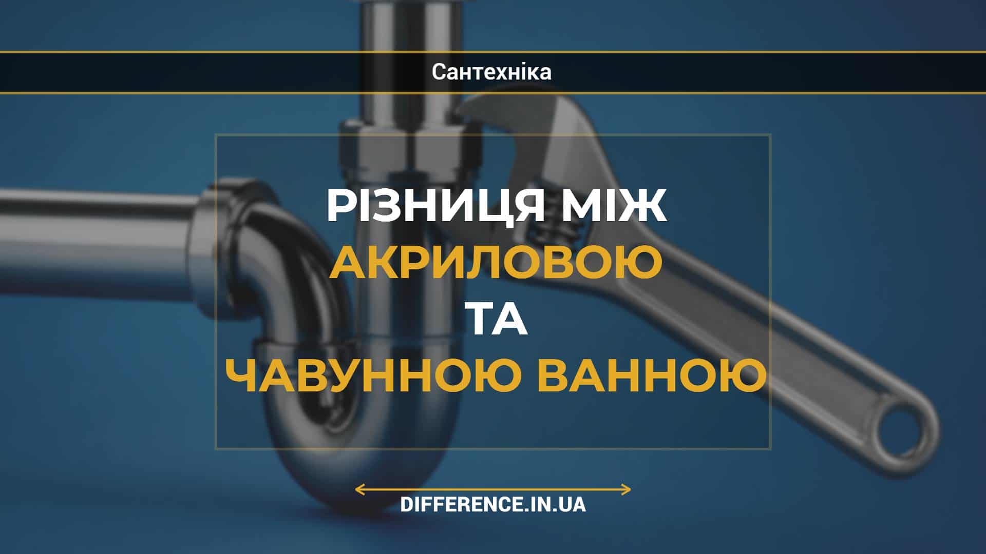 Різниця між акриловою та чавунною ванною