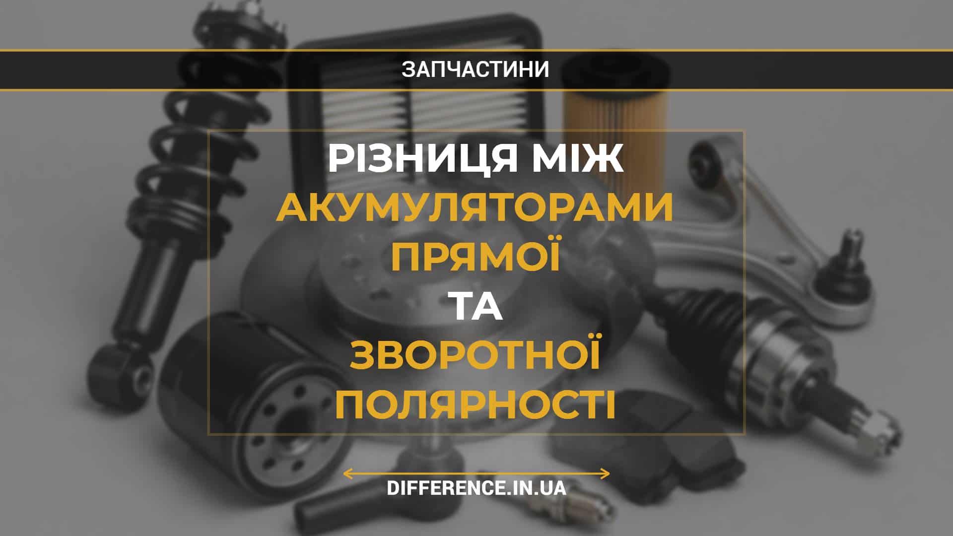 Різниця між акумуляторами прямої та зворотної полярності