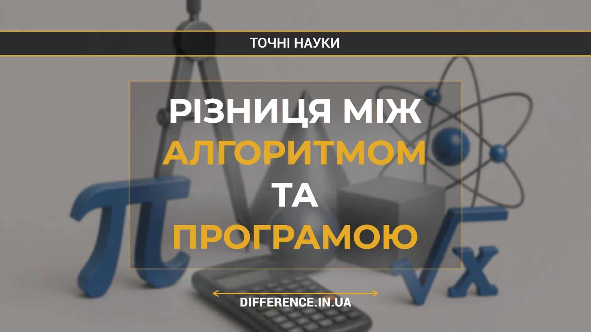 Різниця між алгоритмом та програмою